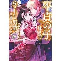 不貞の子は父に売られた嫁ぎ先の成り上がり男爵に真価を見いだされる 2～ロレッタと 不貞の子は父に売られた嫁ぎ先の成り上がり男爵に真価を見いださ